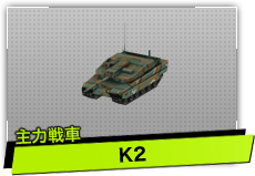 K2（主力戦車）