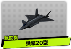 殲撃20型（戦闘機）