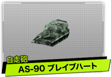 AS-90 ブレイブハート（自走砲）