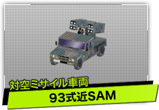 93式近SAM（対空ミサイル車両）