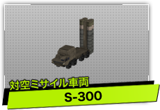 S-300（対空ミサイル車両）