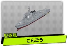 こんごう（駆逐艦）