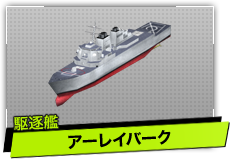 アーレイバーク（駆逐艦）