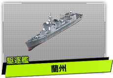 蘭州（駆逐艦）