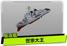 世宗大王（駆逐艦）