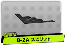 B-2A スピリット（爆撃機）