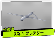 RQ-1 プレデター（偵察機）