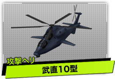 武直10型（攻撃ヘリ）