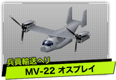 MV-22 オスプリ（兵員輸送ヘリ）