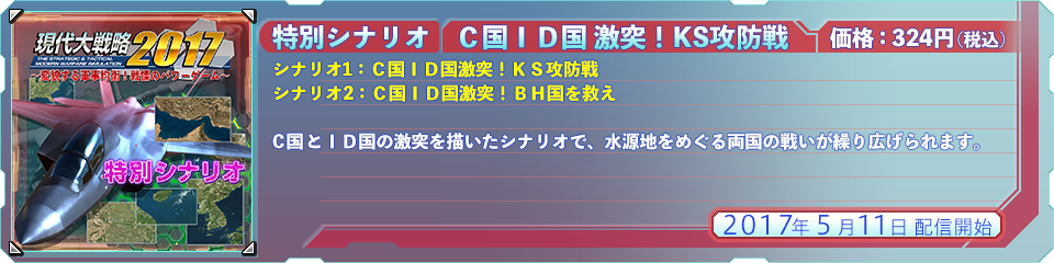 最新兵器と追加シナリオ（DLC） | [PS4®]現代大戦略2017～変貌する軍事