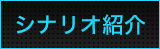 シナリオ紹介