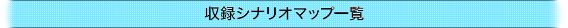 収録シナリオマップ一覧