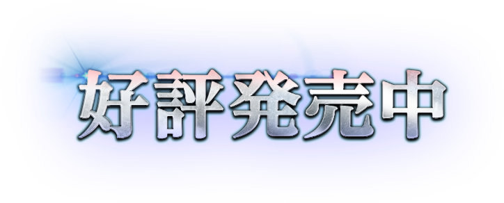 好評発売中！