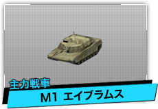 M1 エイブラムス（主力戦車）