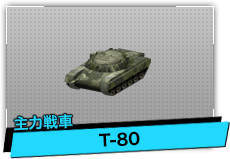 T-80（主力戦車）