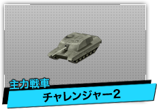 チャレンジャー2（主力戦車）