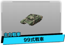 99式戦車（主力戦車）