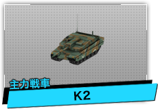 K2（主力戦車）