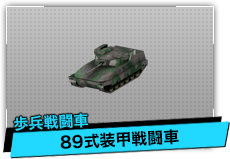 89式装甲戦闘車（歩兵戦闘車）