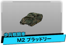 M2 ブラッドリー（歩兵戦闘車）