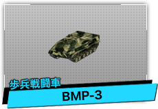 BMP-3（歩兵戦闘車）