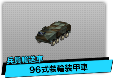 96式装輪装甲車（兵員輸送車）