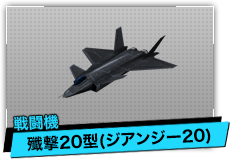 殲撃20型（戦闘機）