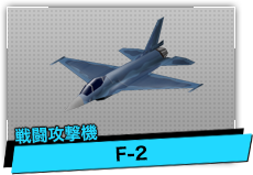 F-2（戦闘攻撃機）