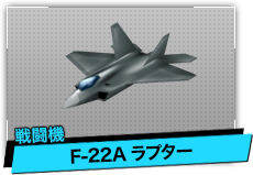 F-22A ラプター（戦闘機）