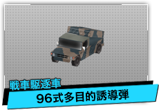 96式多目的誘導弾（戦車駆逐車）