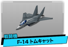 F-14 トムキャット（戦闘機）