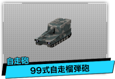 99式自走榴弾砲（自走砲）