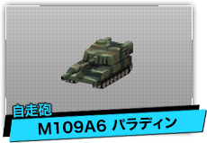 M109A6 パラディン（自走砲）