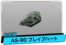 AS-90 ブレイブハート（自走砲）