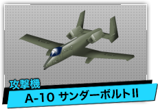 A-10 サンダーボルトⅡ（攻撃機）