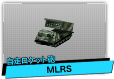 MLRS（自走ロケット砲）