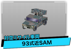 93式近SAM（対空ミサイル車両）