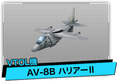 AV-8B ハリアーⅡ（VTOL機）