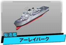 アーレイバーク（駆逐艦）