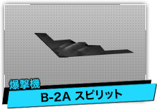 B-2A スピリット（爆撃機）