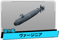 ヴァージニア（潜水艦）