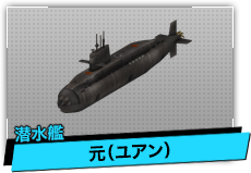 元（潜水艦）