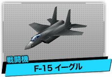 F-15 イーグル（戦闘機）