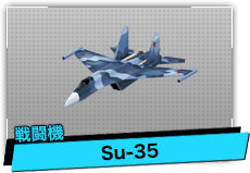 Su-35（戦闘機）