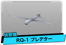 RQ-1 プレデター（偵察機）