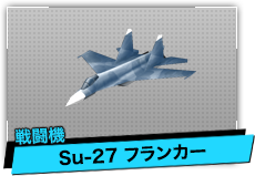 Su-27 フランカー（戦闘機）