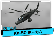 Ka-50 ホーカム（攻撃ヘリ）