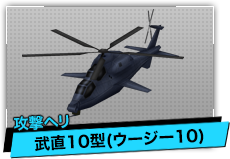 武直10型（攻撃ヘリ）