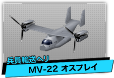 MV-22 オスプリ（兵員輸送ヘリ）