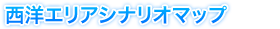 西洋エリアシナリオマップ